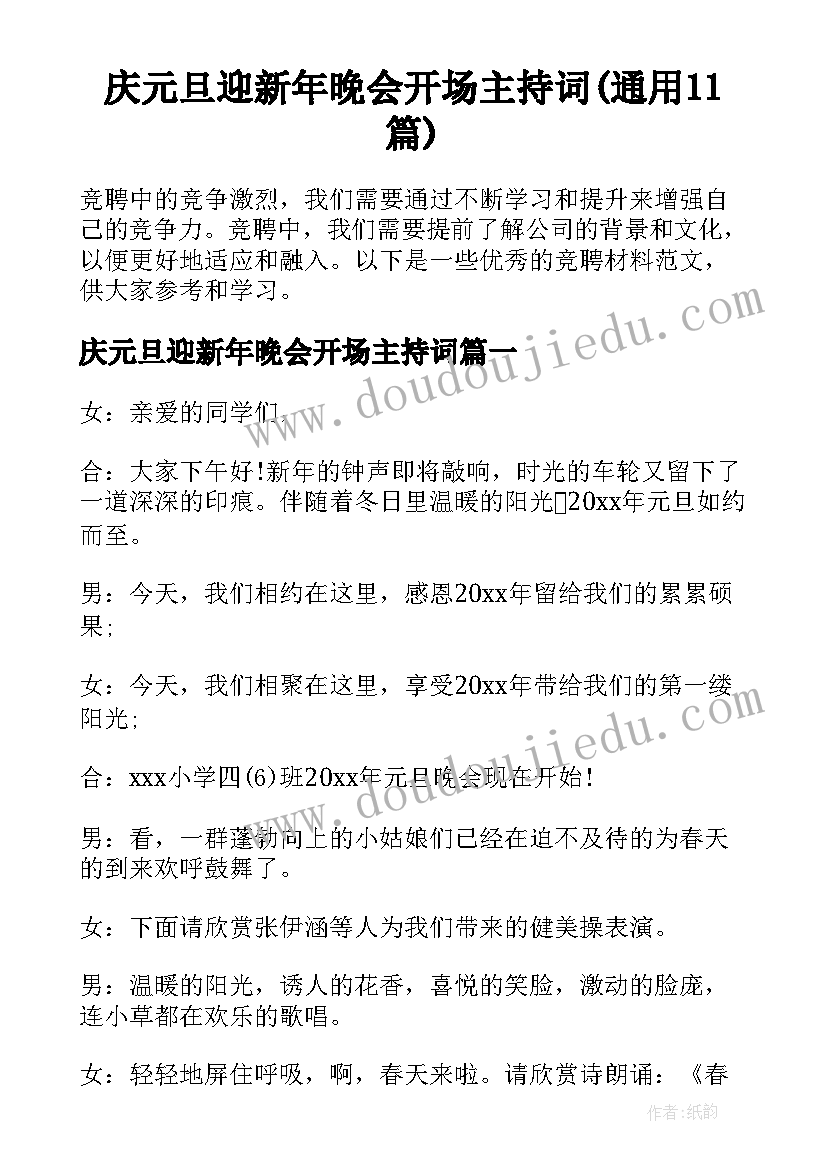 庆元旦迎新年晚会开场主持词(通用11篇)