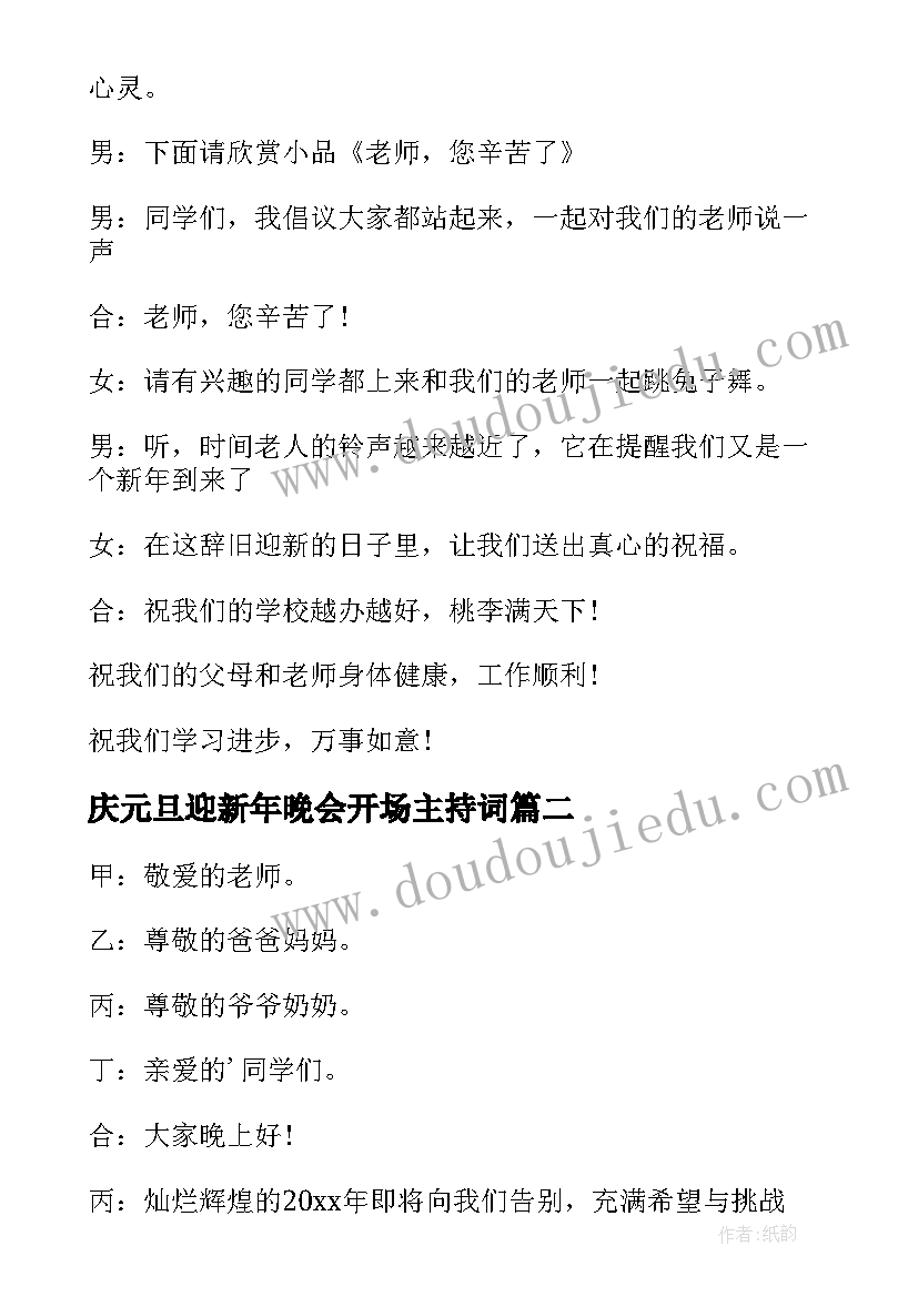 庆元旦迎新年晚会开场主持词(通用11篇)