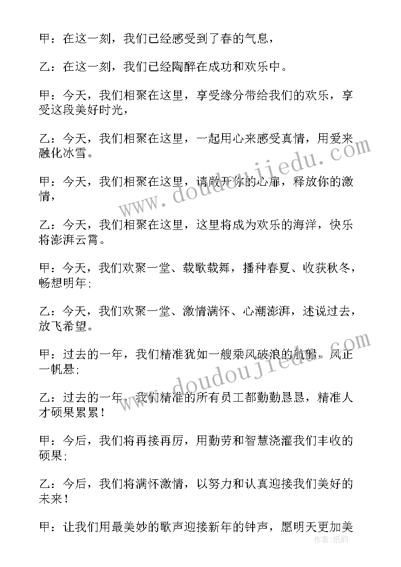 庆元旦迎新年晚会开场主持词(通用11篇)