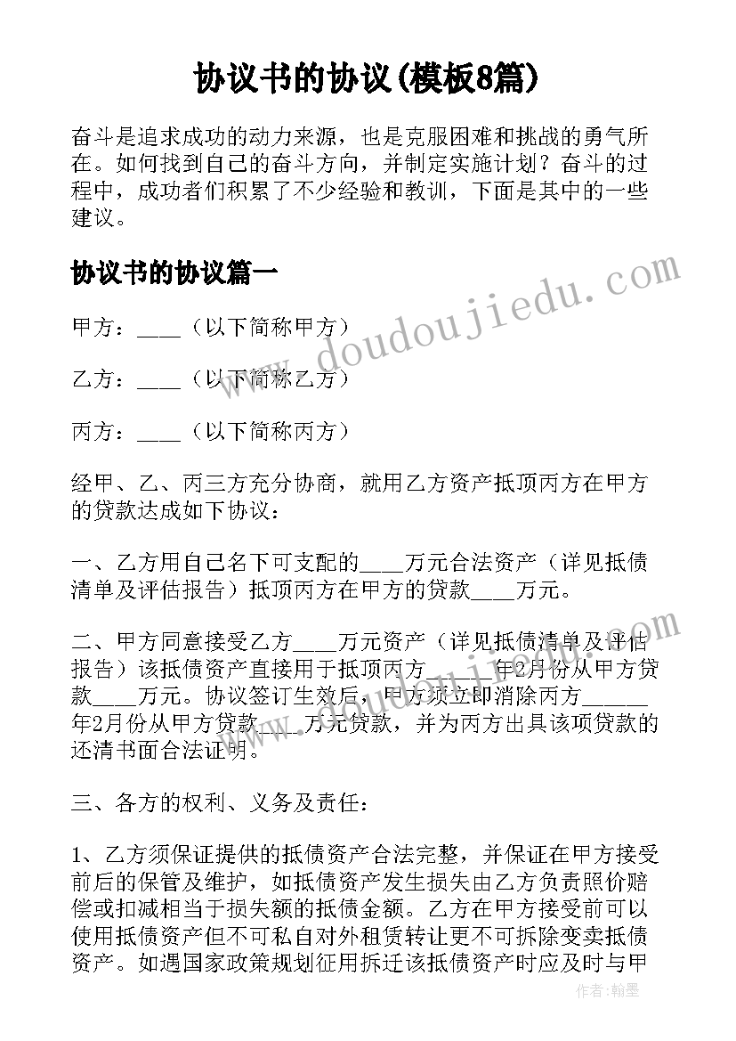 协议书的协议(模板8篇)