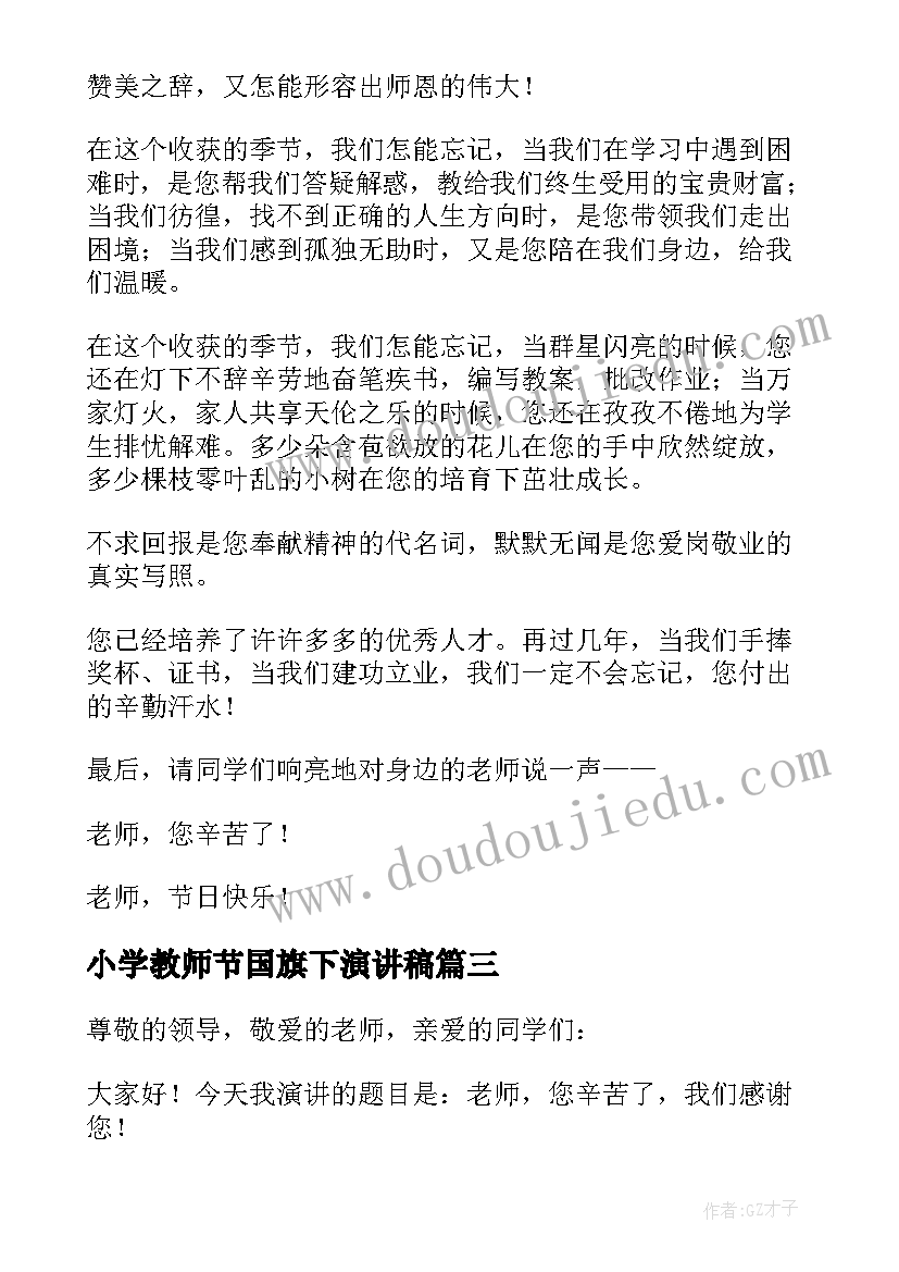 最新小学教师节国旗下演讲稿(模板16篇)