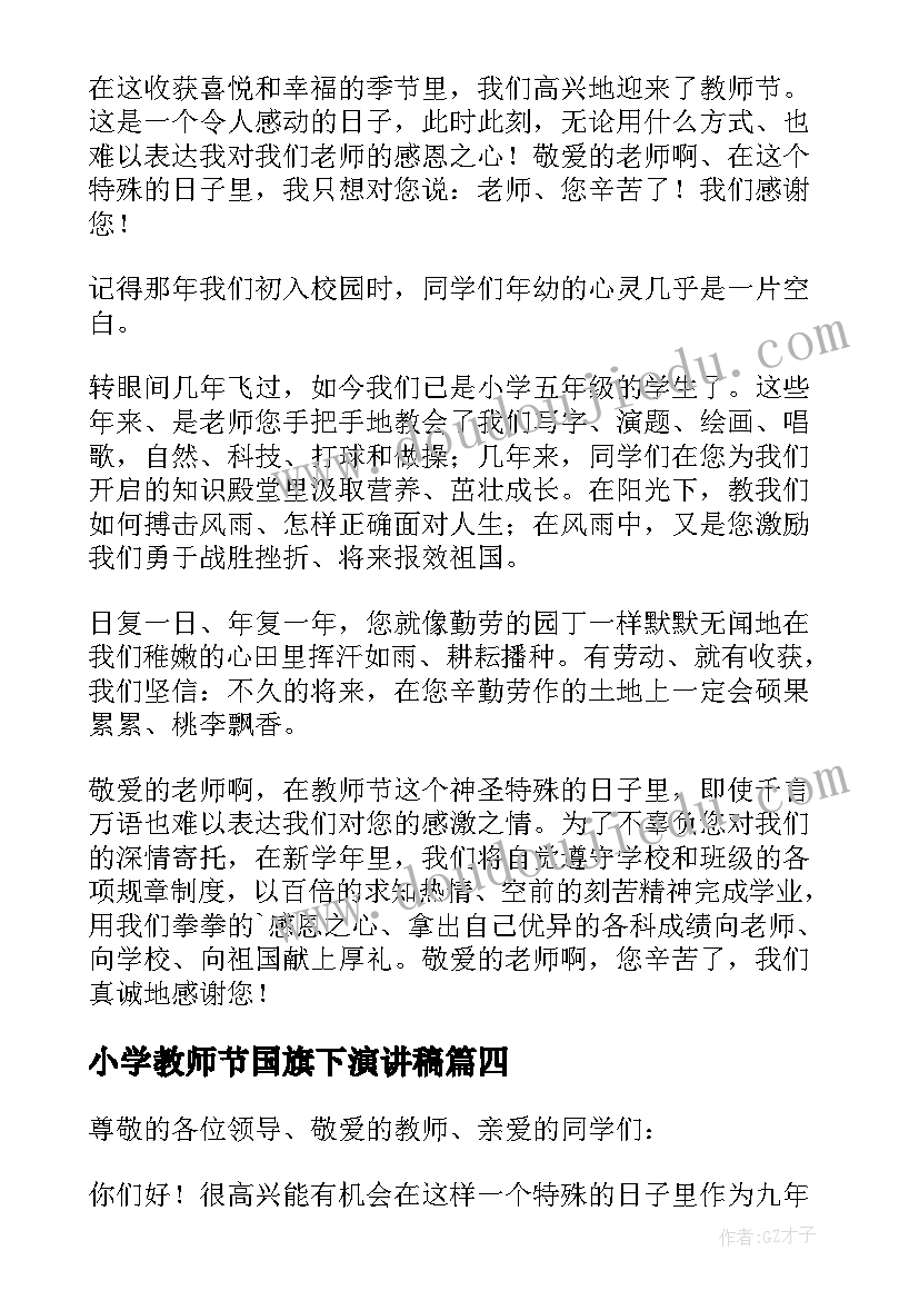 最新小学教师节国旗下演讲稿(模板16篇)