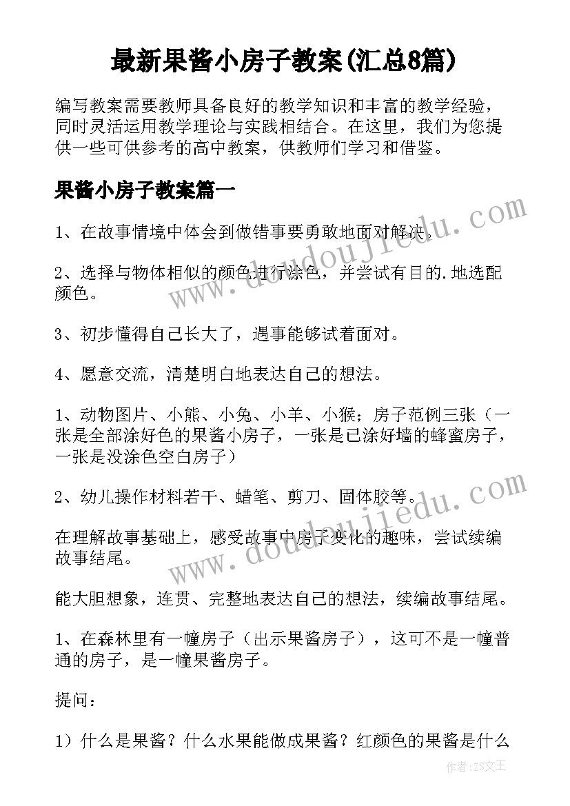 最新果酱小房子教案(汇总8篇)