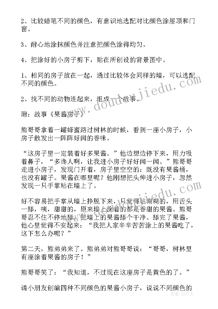 最新果酱小房子教案(汇总8篇)