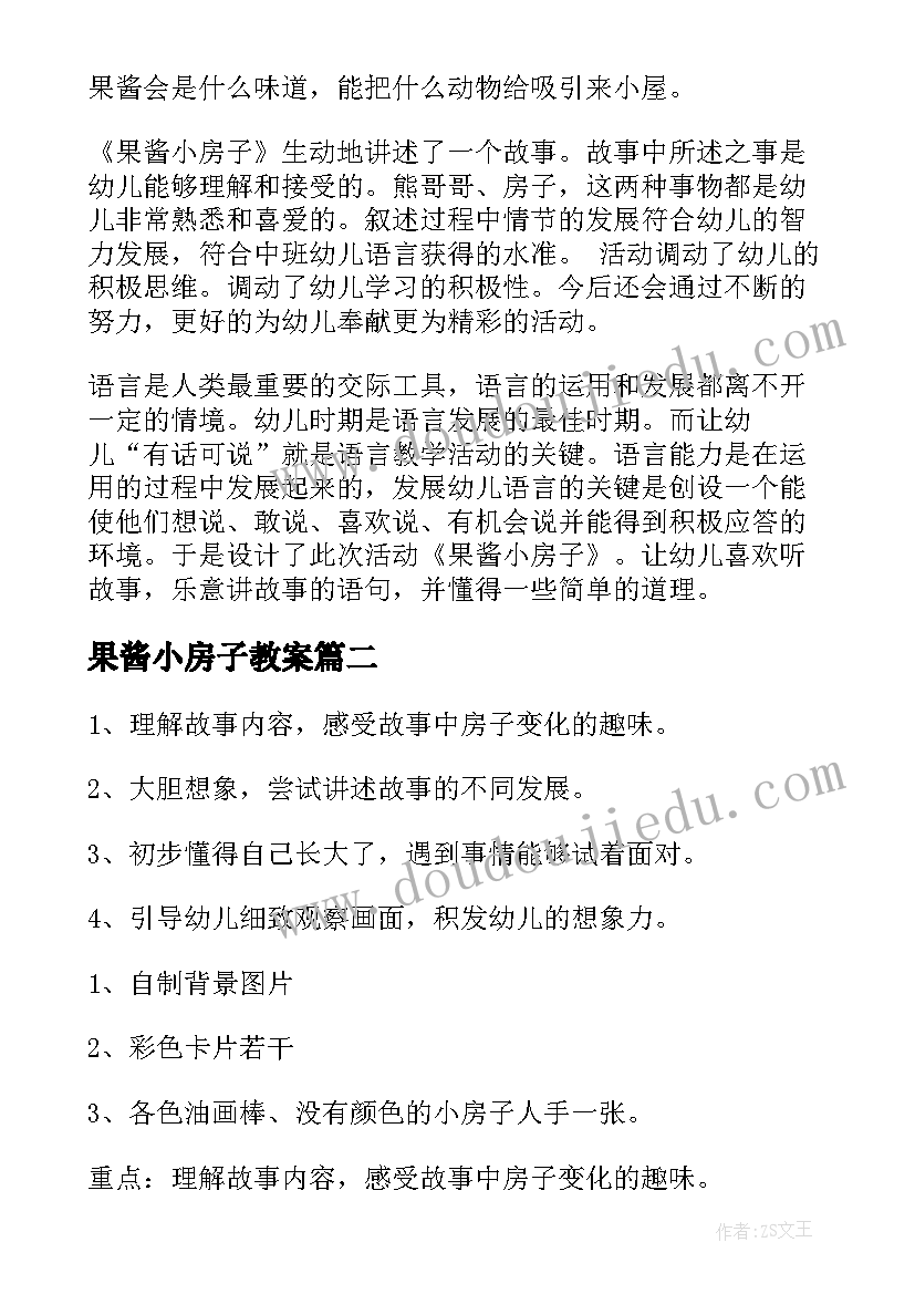 最新果酱小房子教案(汇总8篇)