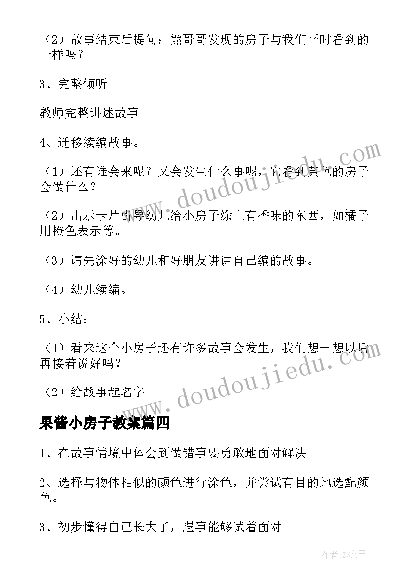 最新果酱小房子教案(汇总8篇)