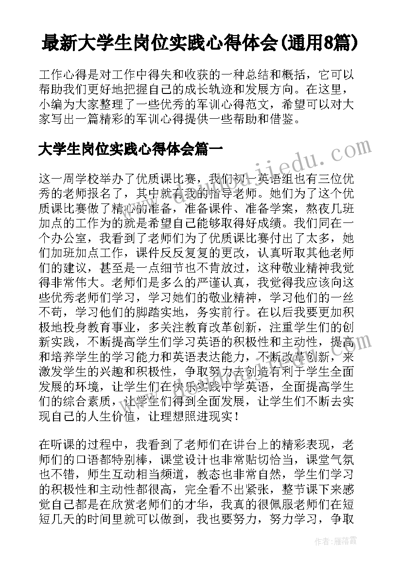 最新大学生岗位实践心得体会(通用8篇)