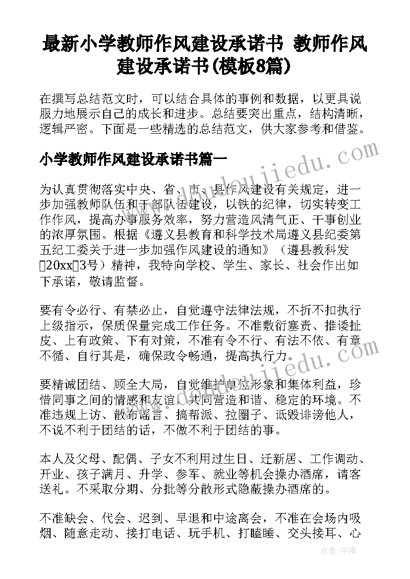 最新小学教师作风建设承诺书 教师作风建设承诺书(模板8篇)