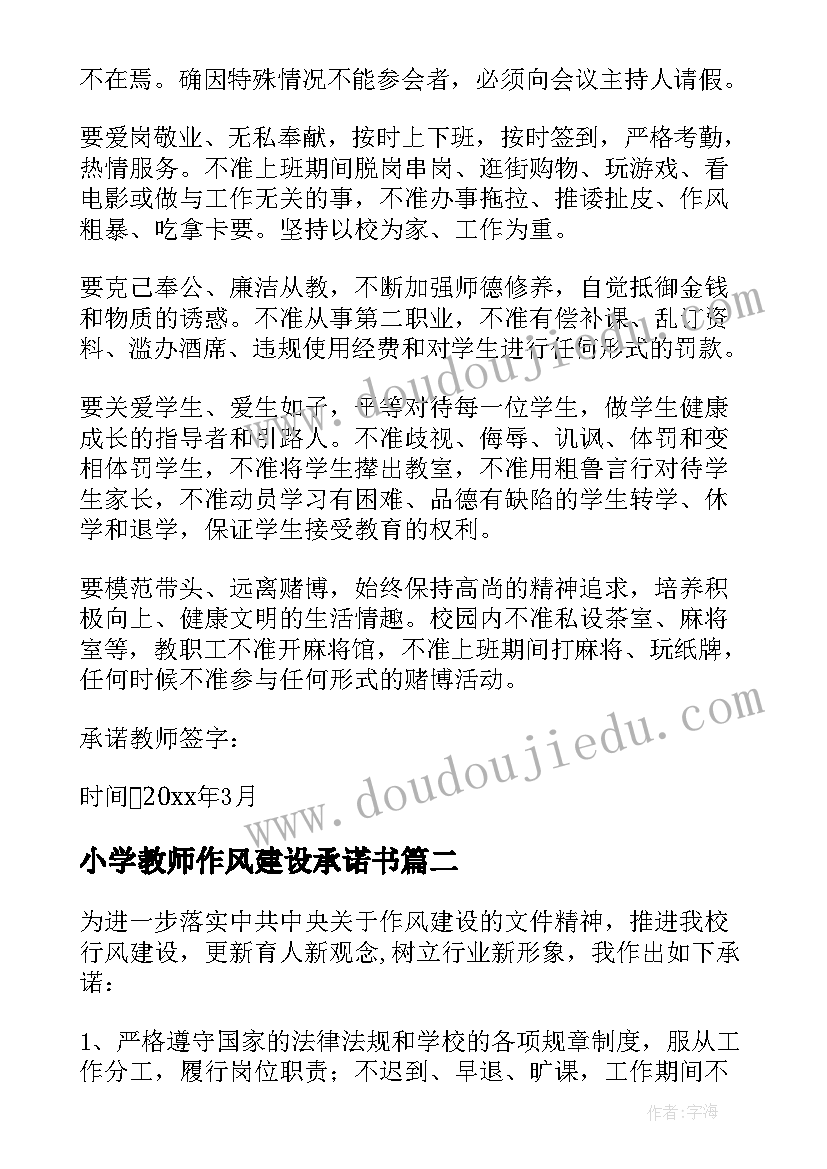 最新小学教师作风建设承诺书 教师作风建设承诺书(模板8篇)