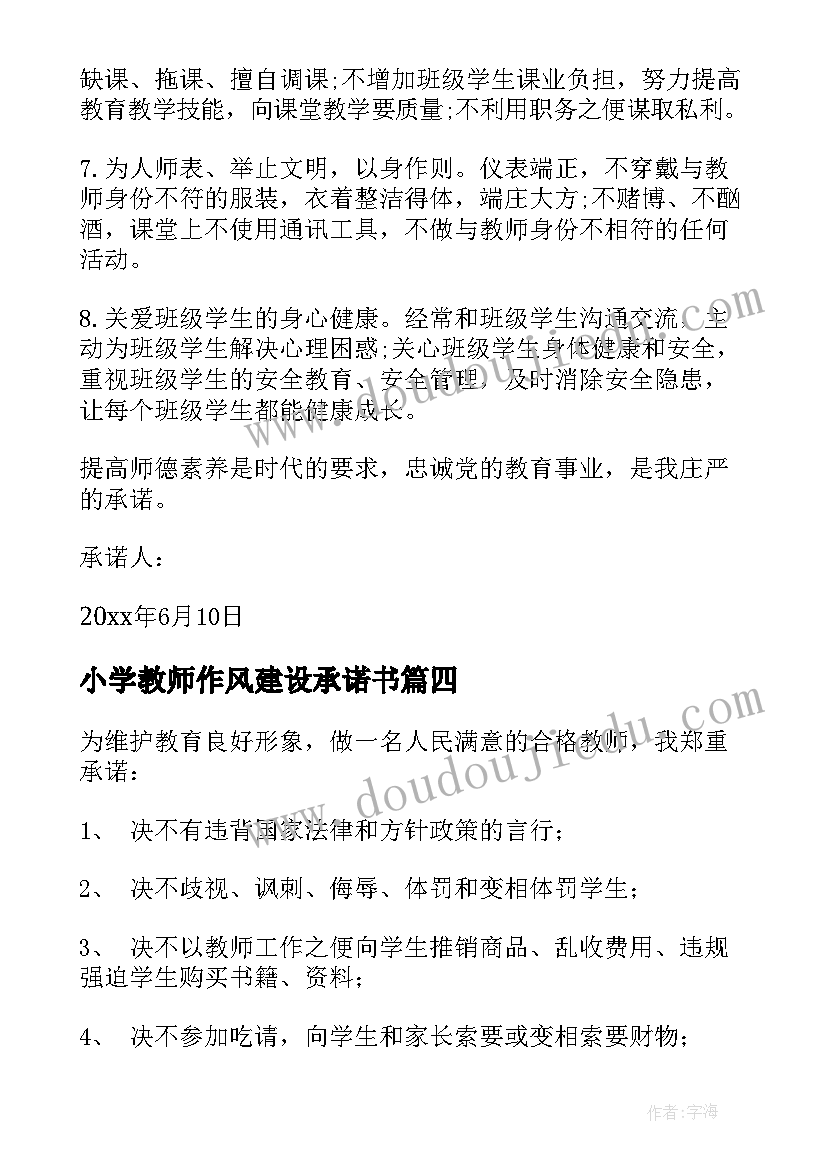 最新小学教师作风建设承诺书 教师作风建设承诺书(模板8篇)