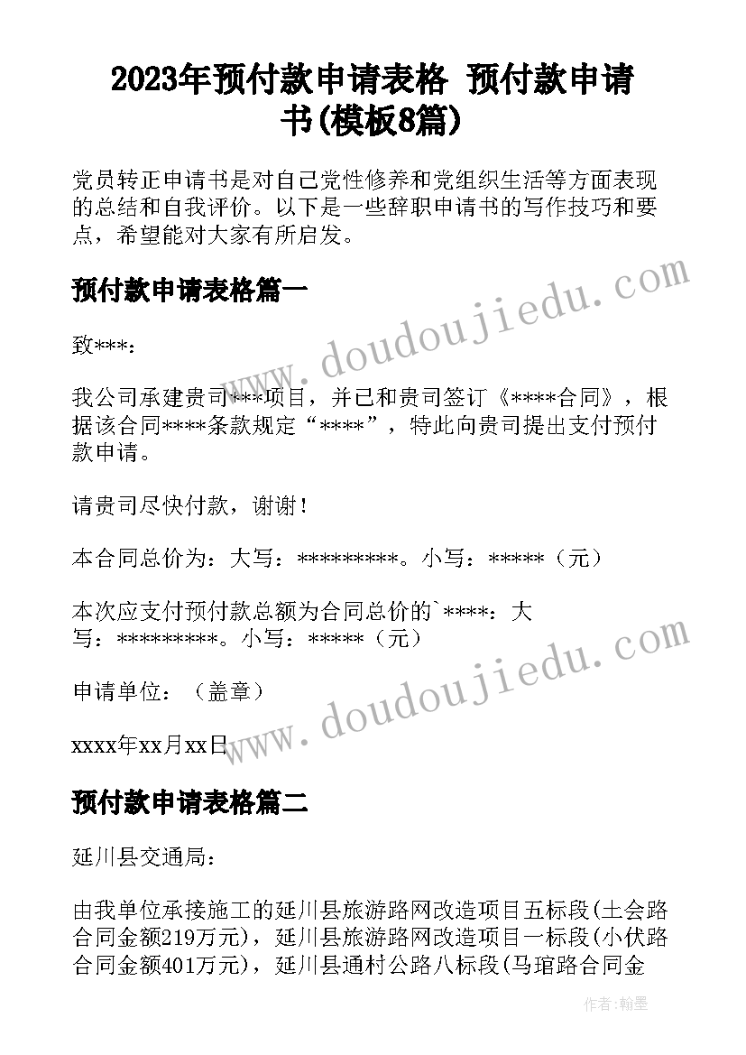 2023年预付款申请表格 预付款申请书(模板8篇)