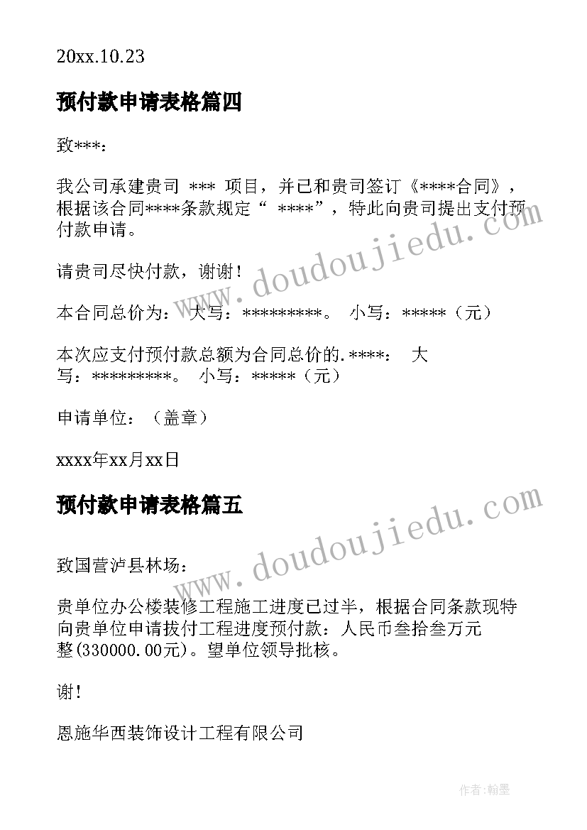 2023年预付款申请表格 预付款申请书(模板8篇)