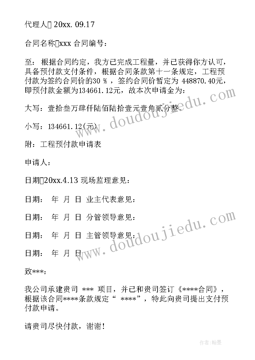 2023年预付款申请表格 预付款申请书(模板8篇)