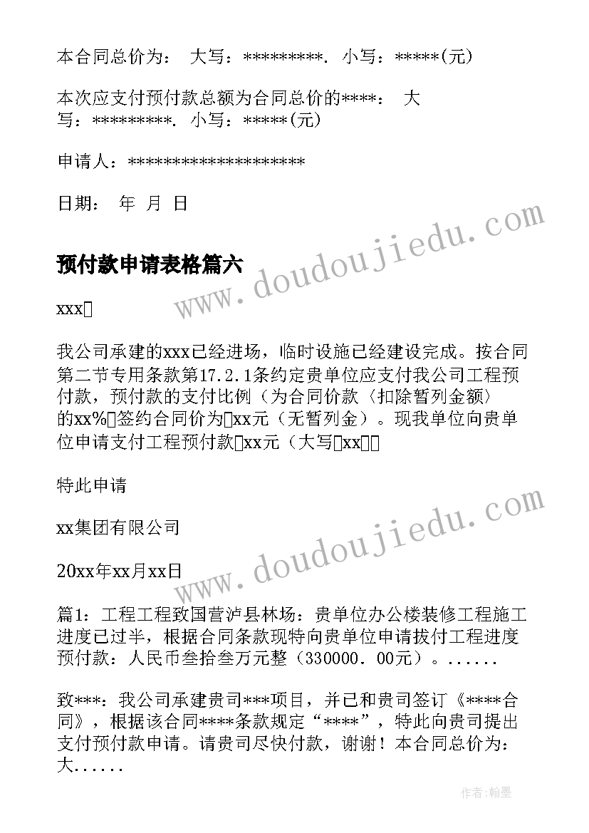 2023年预付款申请表格 预付款申请书(模板8篇)