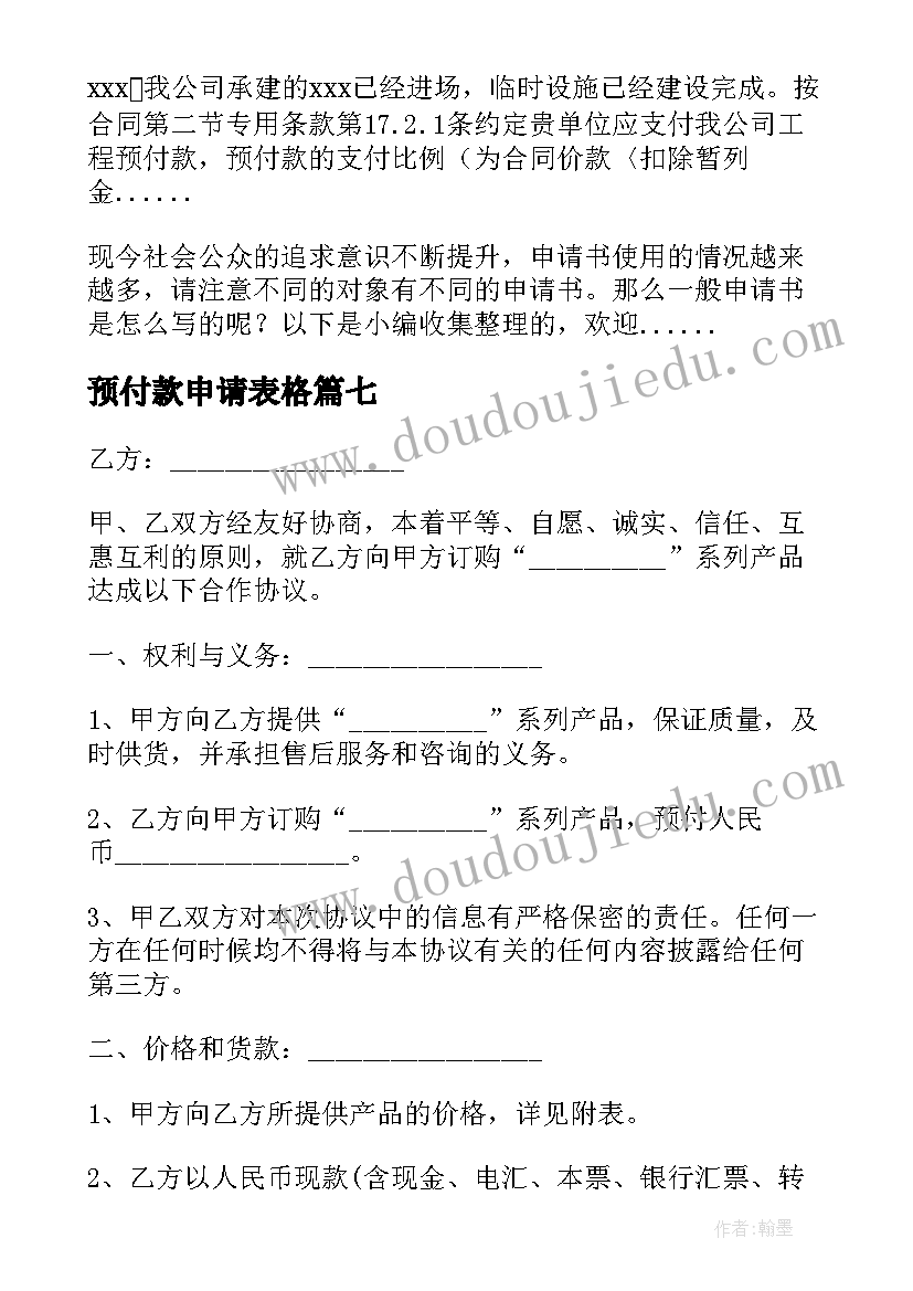 2023年预付款申请表格 预付款申请书(模板8篇)