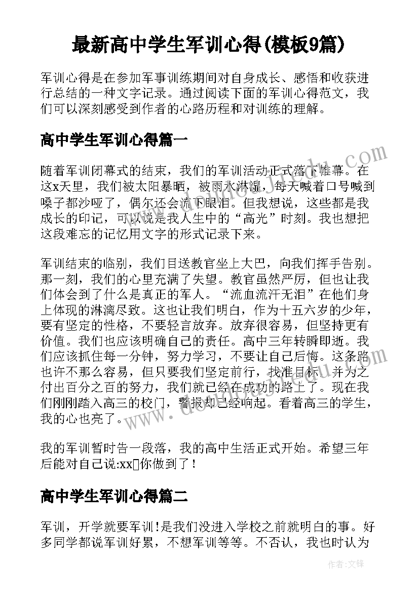 最新高中学生军训心得(模板9篇)