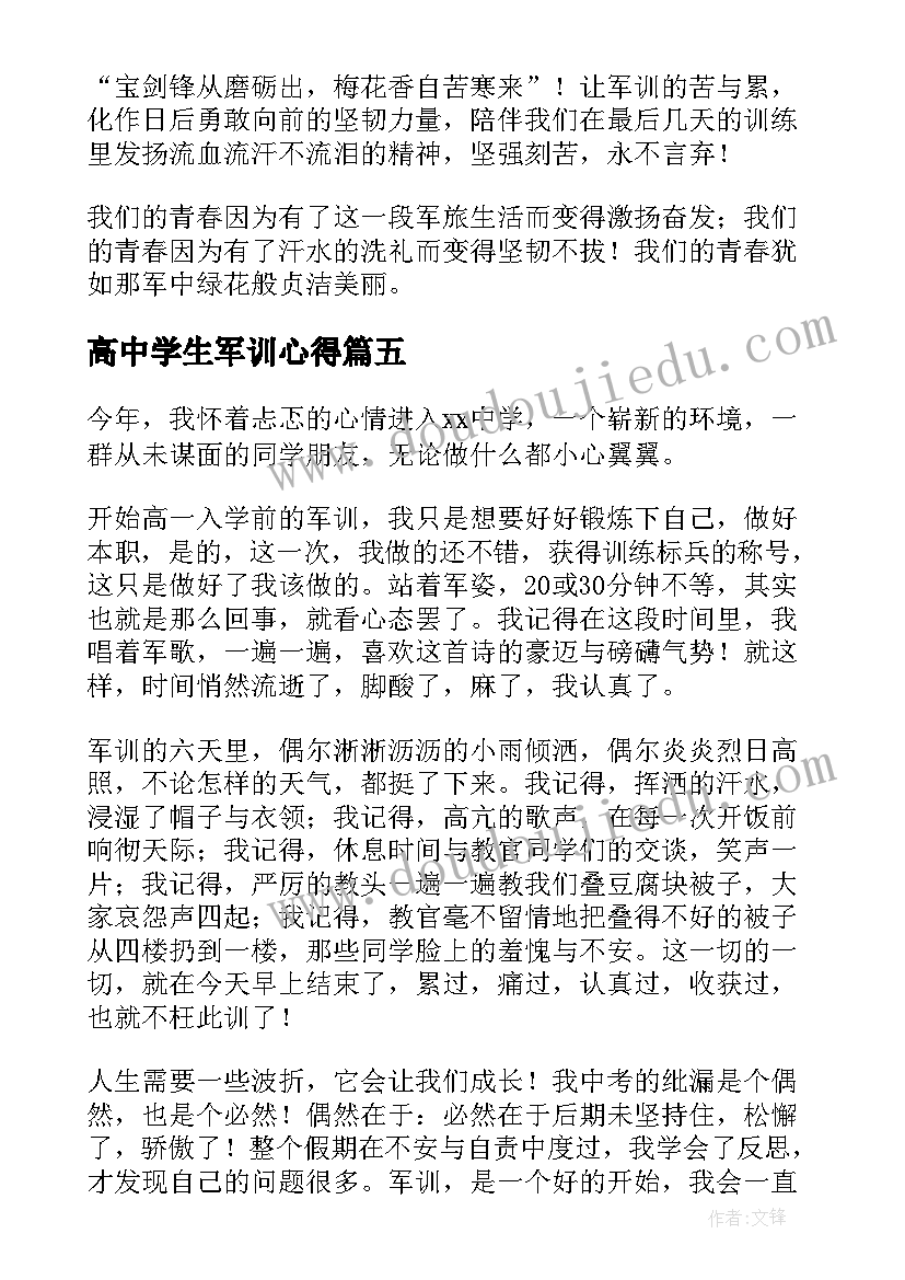 最新高中学生军训心得(模板9篇)