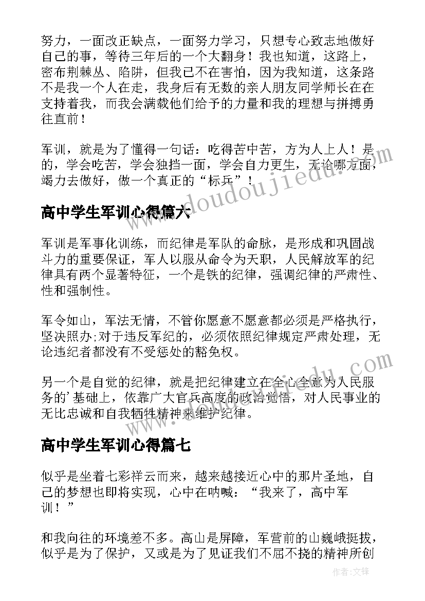 最新高中学生军训心得(模板9篇)