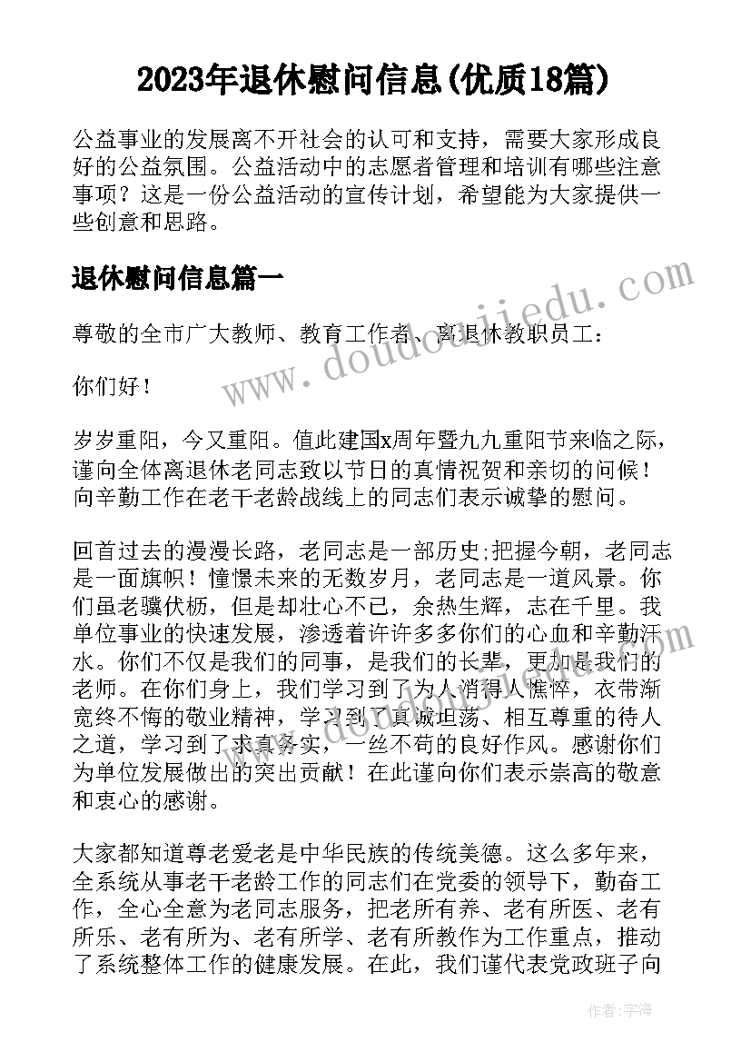 2023年退休慰问信息(优质18篇)