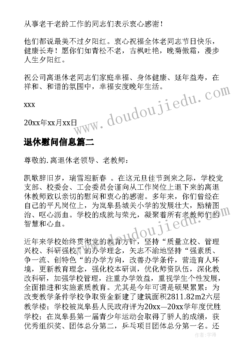 2023年退休慰问信息(优质18篇)