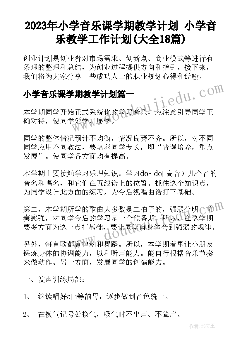 2023年小学音乐课学期教学计划 小学音乐教学工作计划(大全18篇)