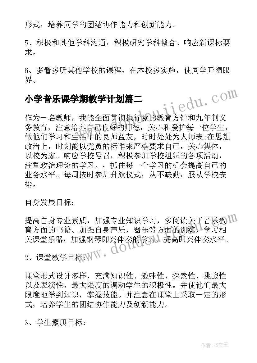 2023年小学音乐课学期教学计划 小学音乐教学工作计划(大全18篇)