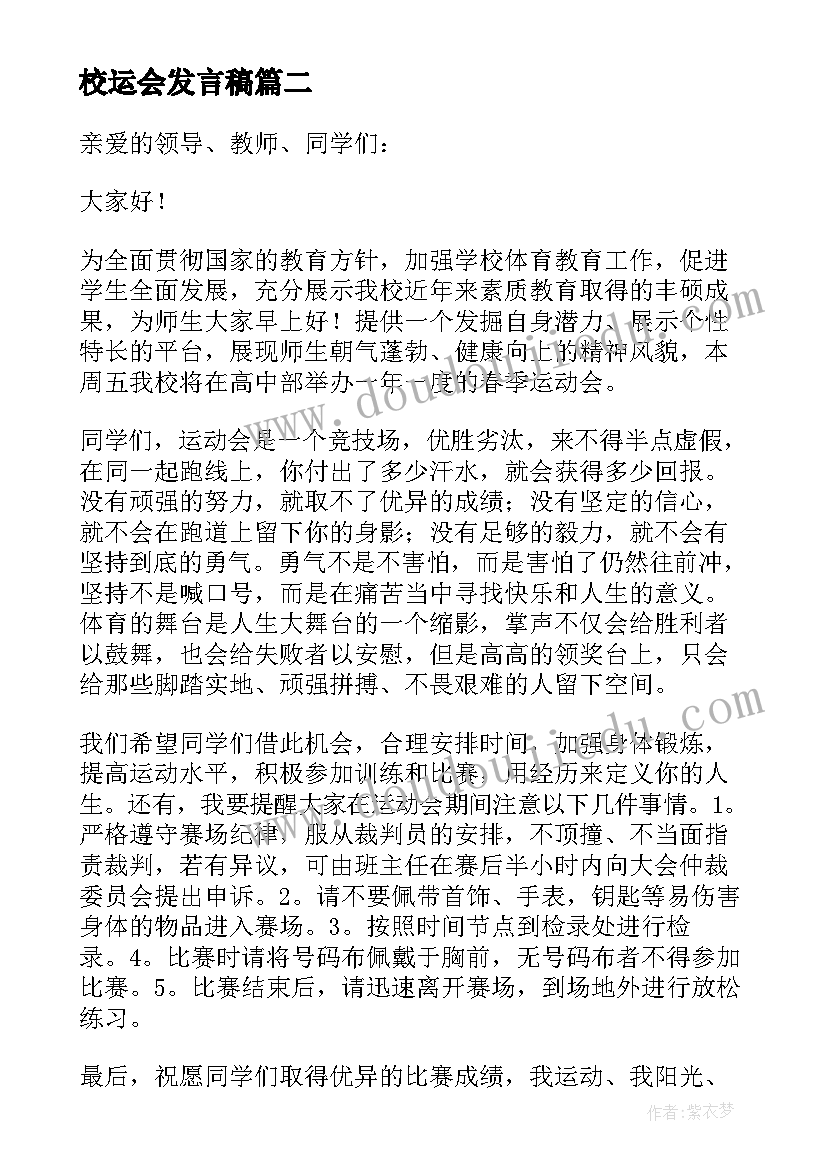 最新校运会发言稿 学校运动会发言稿(模板20篇)