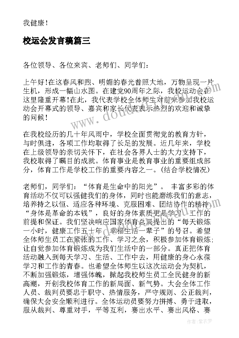 最新校运会发言稿 学校运动会发言稿(模板20篇)