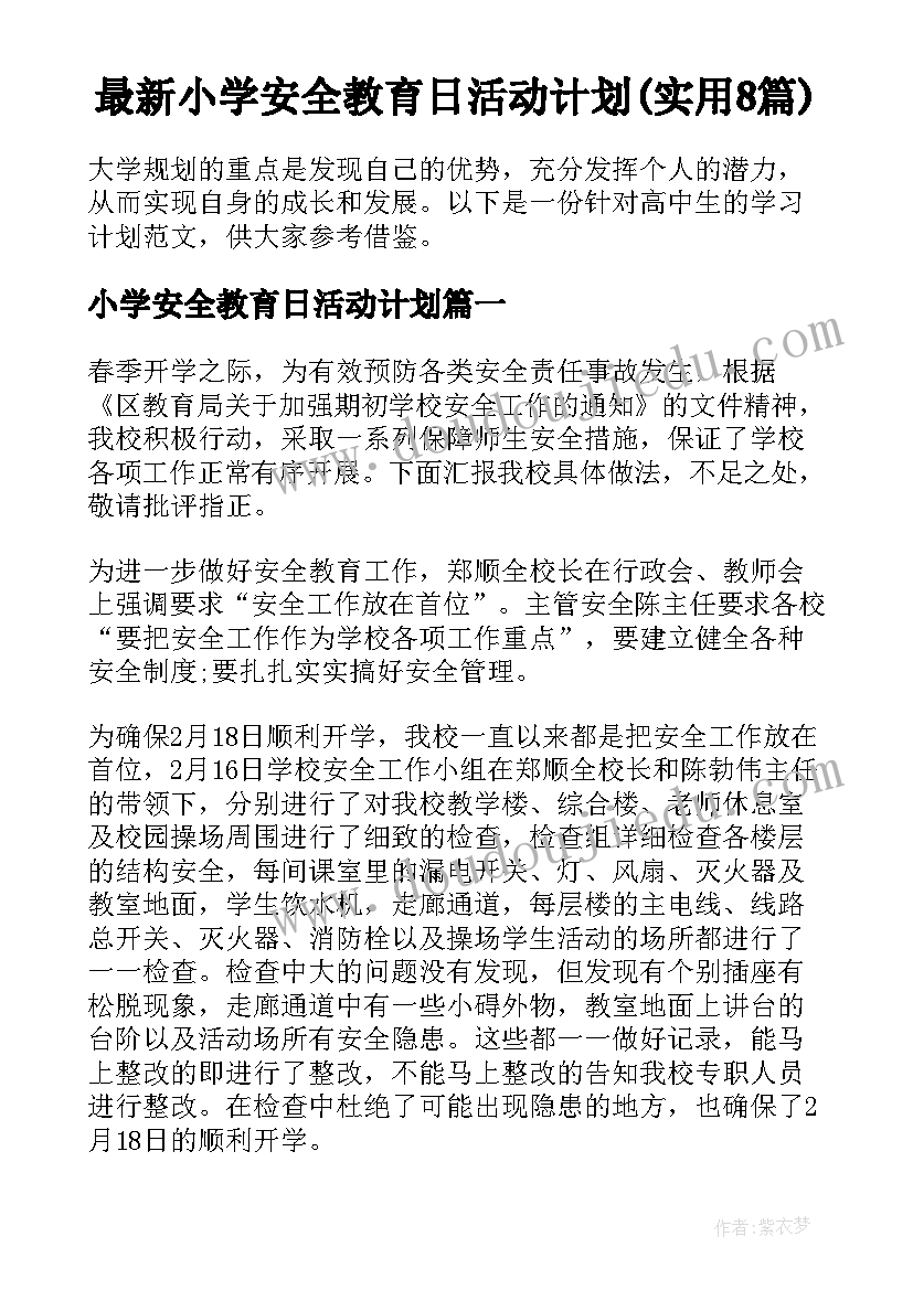 最新小学安全教育日活动计划(实用8篇)