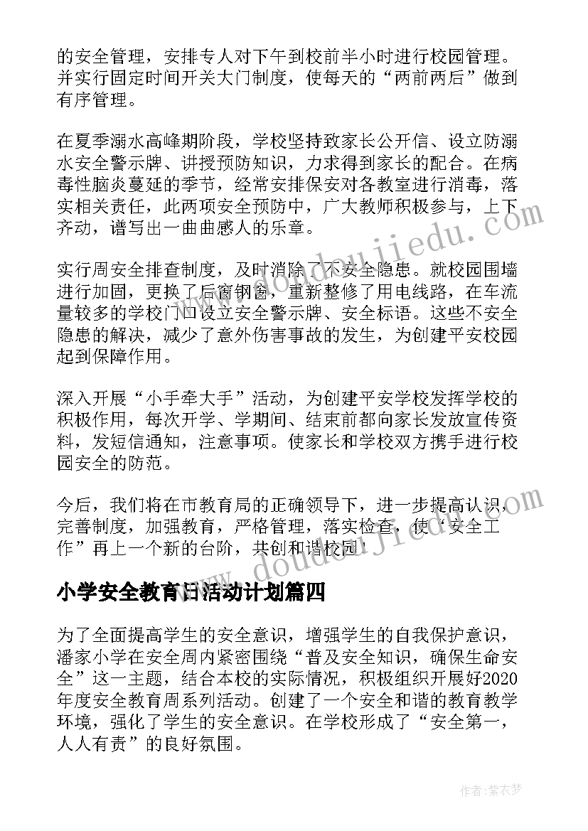 最新小学安全教育日活动计划(实用8篇)