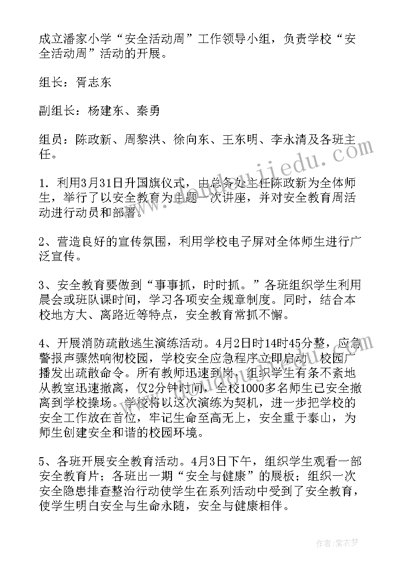 最新小学安全教育日活动计划(实用8篇)