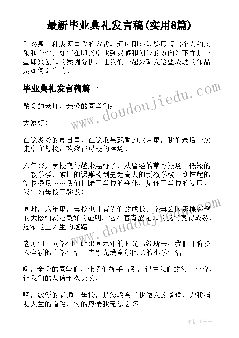 最新毕业典礼发言稿(实用8篇)