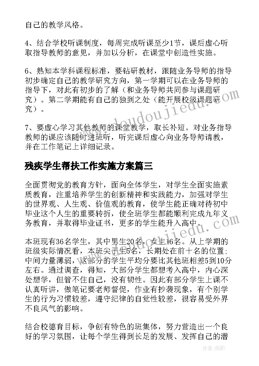 残疾学生帮扶工作实施方案(精选5篇)