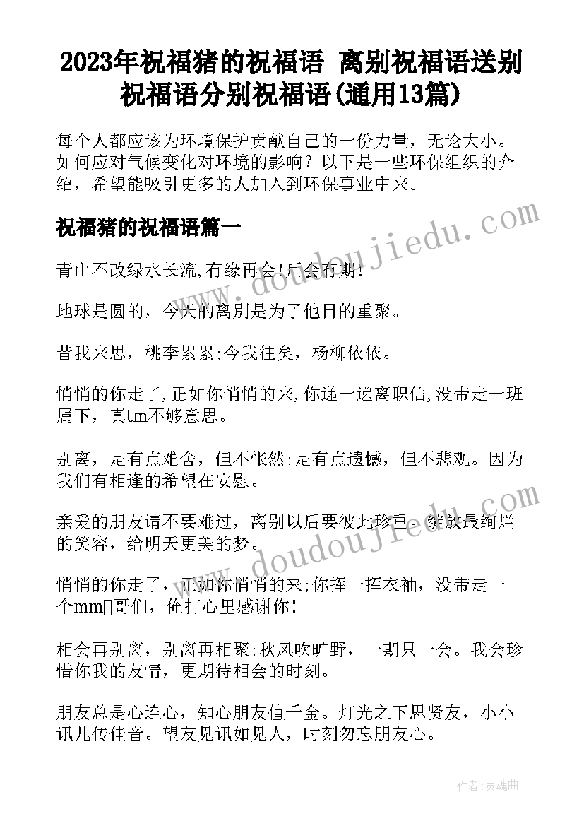 2023年祝福猪的祝福语 离别祝福语送别祝福语分别祝福语(通用13篇)