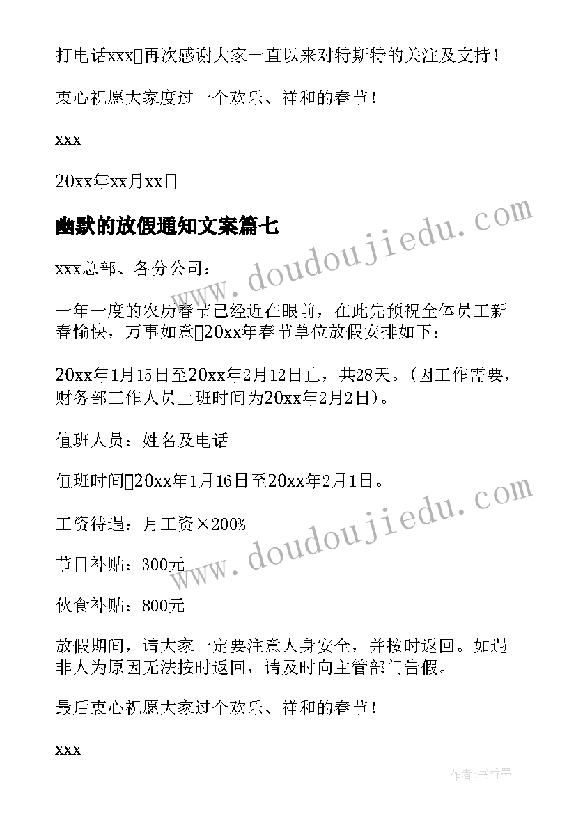 2023年幽默的放假通知文案 幽默的放假通知(实用8篇)