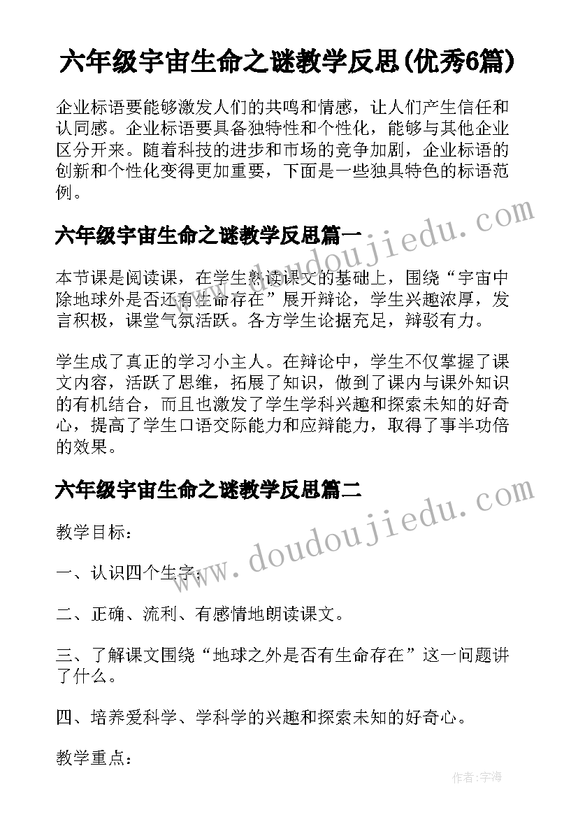 六年级宇宙生命之谜教学反思(优秀6篇)