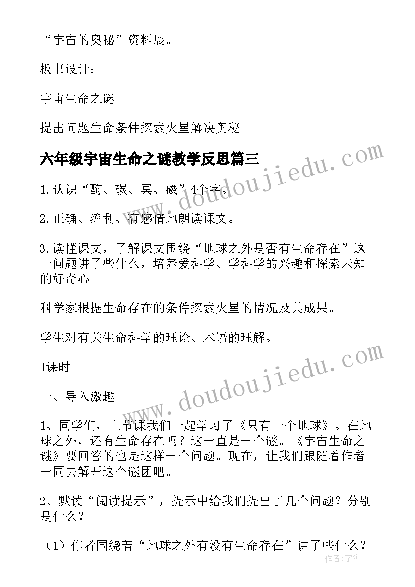 六年级宇宙生命之谜教学反思(优秀6篇)