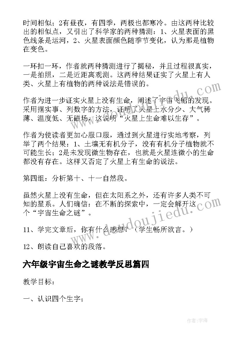 六年级宇宙生命之谜教学反思(优秀6篇)