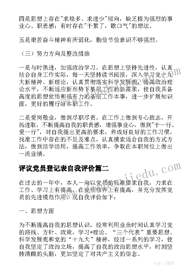 最新评议党员登记表自我评价(通用9篇)