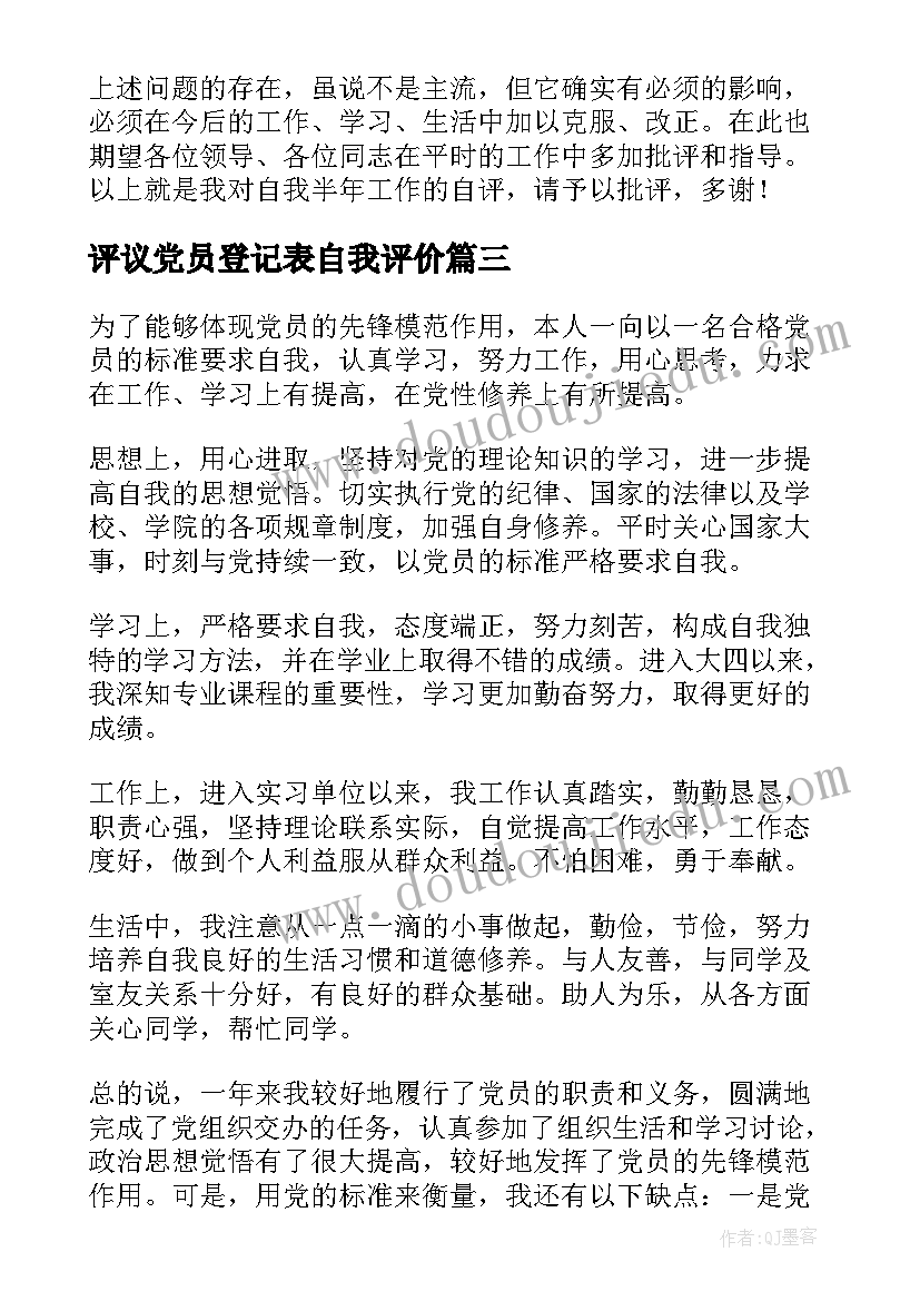 最新评议党员登记表自我评价(通用9篇)