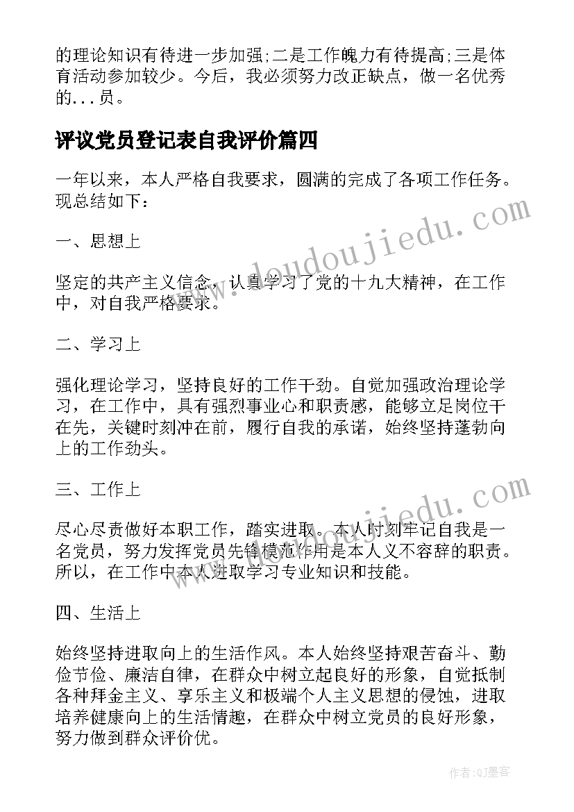 最新评议党员登记表自我评价(通用9篇)