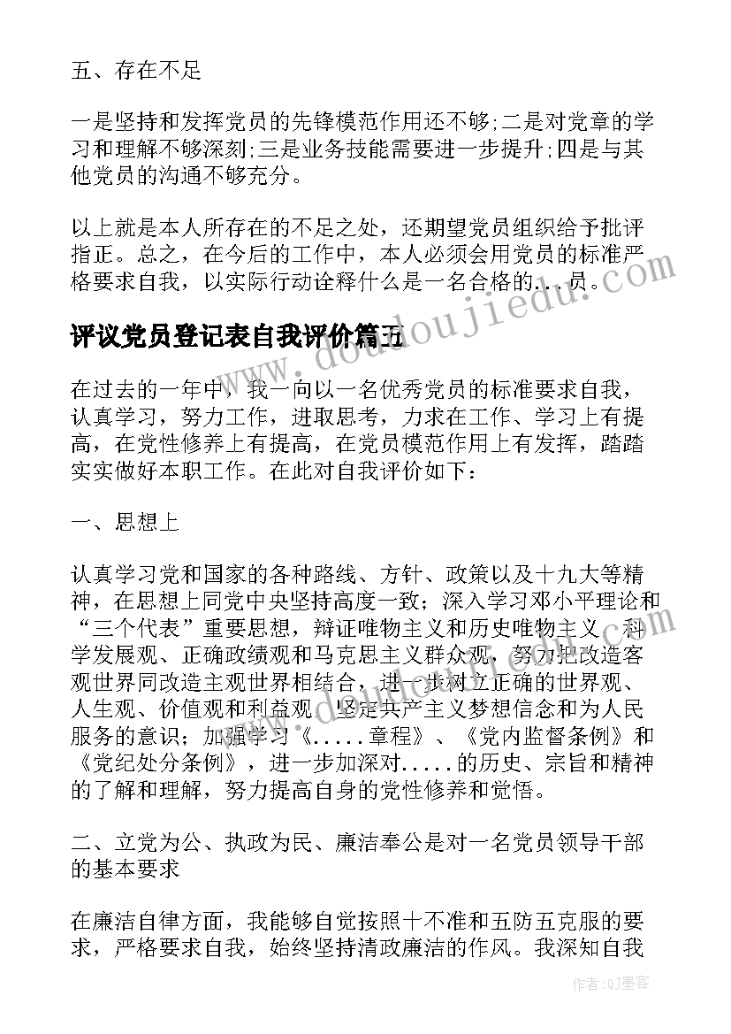 最新评议党员登记表自我评价(通用9篇)