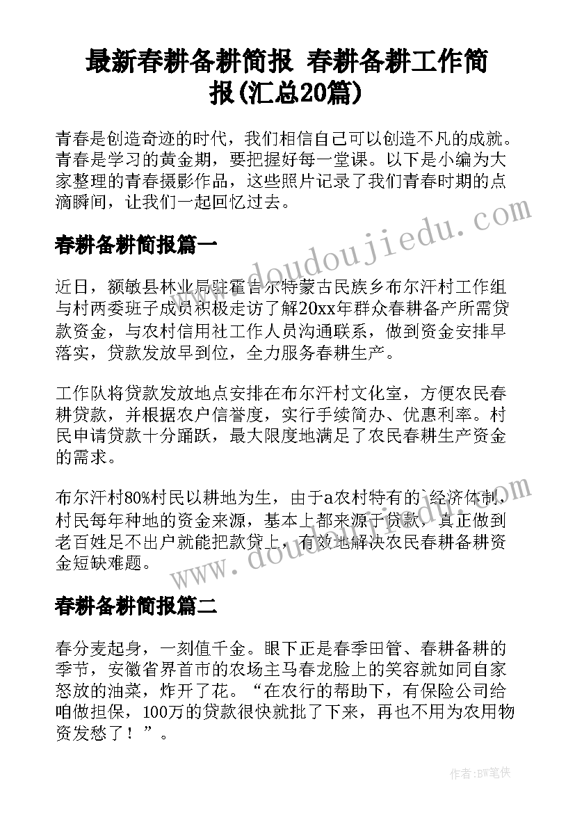 最新春耕备耕简报 春耕备耕工作简报(汇总20篇)