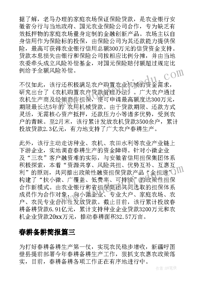 最新春耕备耕简报 春耕备耕工作简报(汇总20篇)