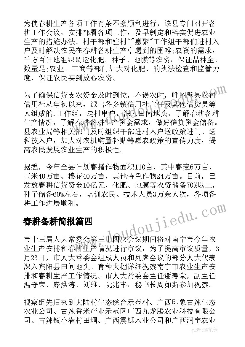 最新春耕备耕简报 春耕备耕工作简报(汇总20篇)