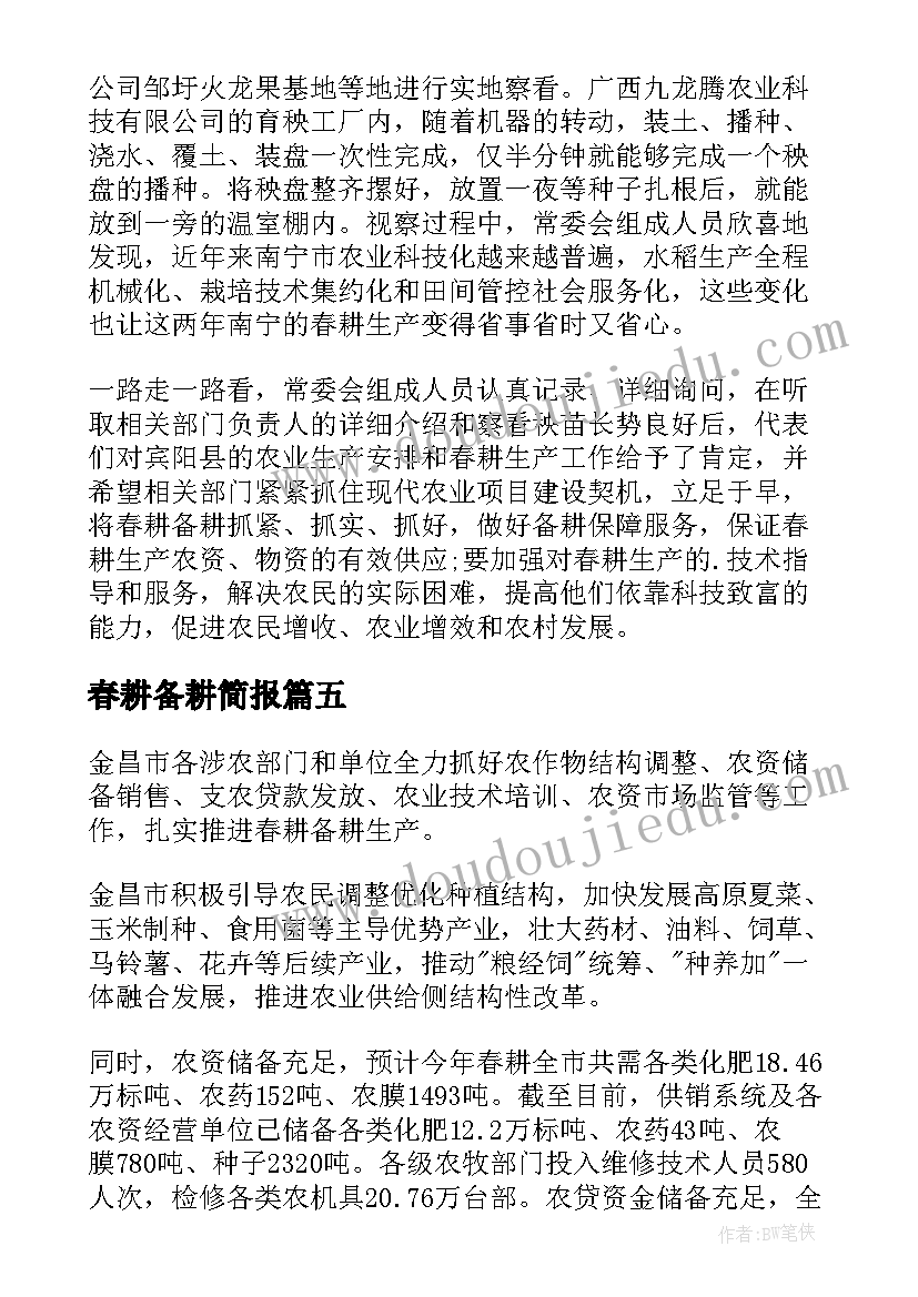 最新春耕备耕简报 春耕备耕工作简报(汇总20篇)