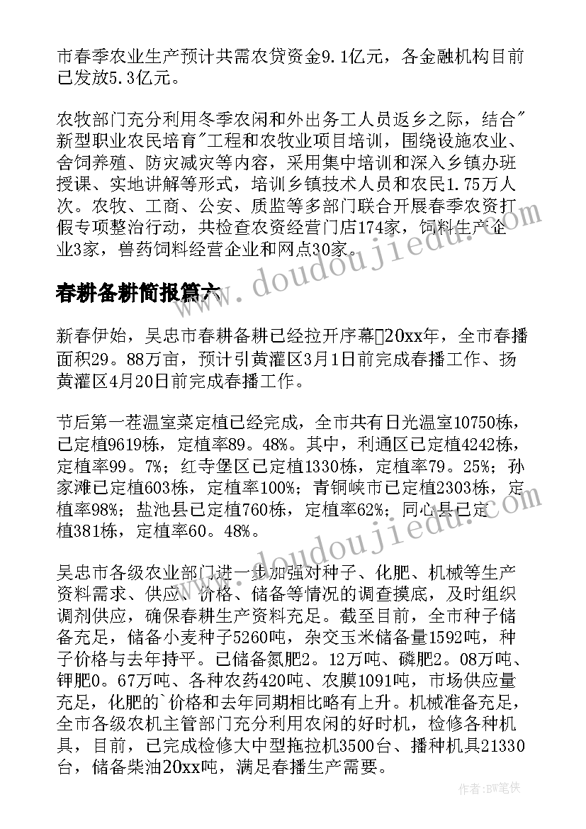 最新春耕备耕简报 春耕备耕工作简报(汇总20篇)