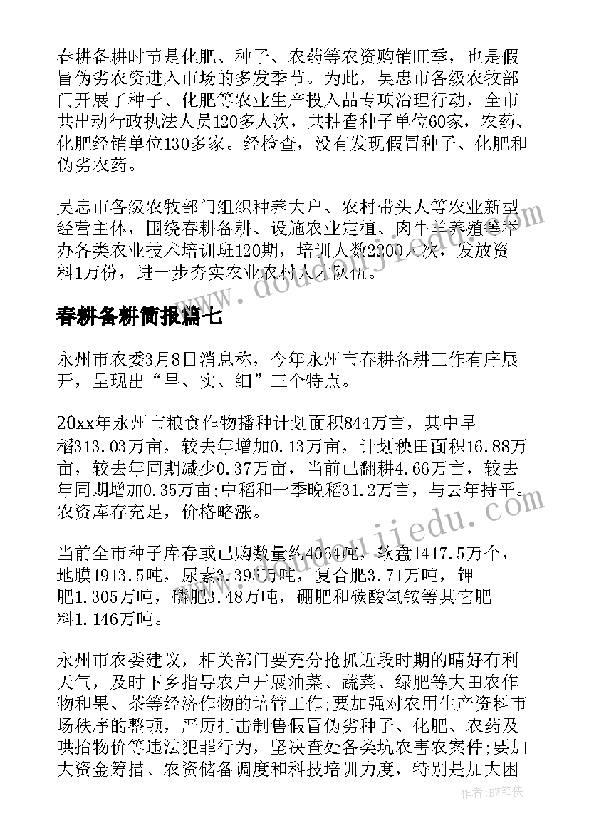 最新春耕备耕简报 春耕备耕工作简报(汇总20篇)