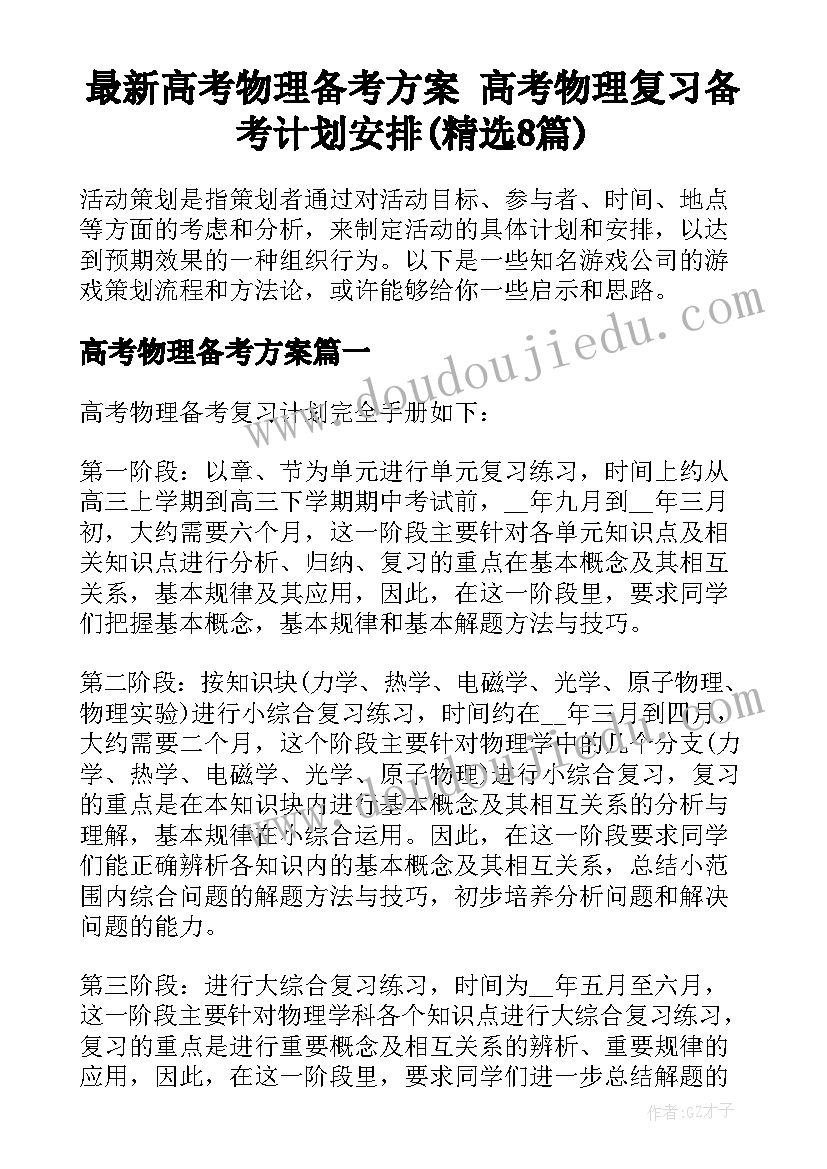 最新高考物理备考方案 高考物理复习备考计划安排(精选8篇)