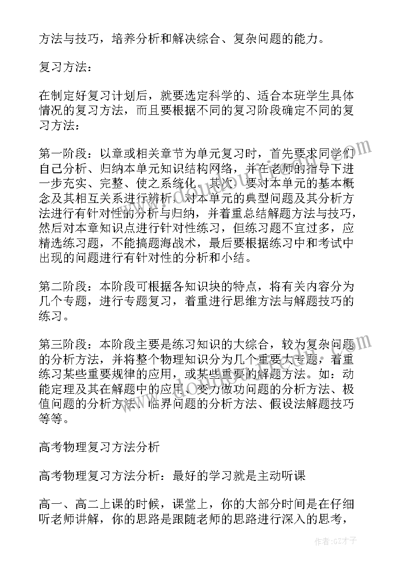 最新高考物理备考方案 高考物理复习备考计划安排(精选8篇)